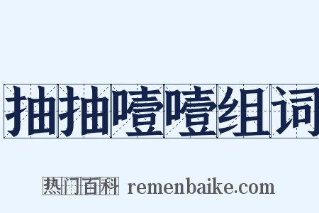 抽抽噎噎组词是什么意思的图片